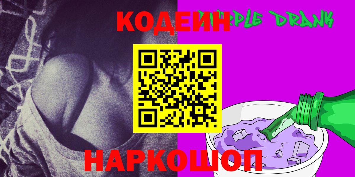 продажа наркотиков  Вход с VPN  Петрозаводск  Кодеиновый сироп Lean Purple Drank  Кодеиновый сироп Lean напиток Lean (лин) 