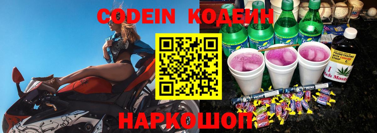 Кодеин Purple Drank Петрозаводск